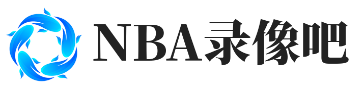 NBA录像吧